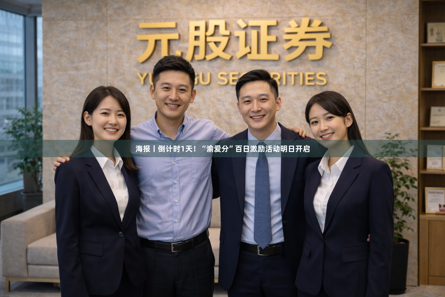 海报丨倒计时1天！“渝爱分”百日激励活动明日开启
