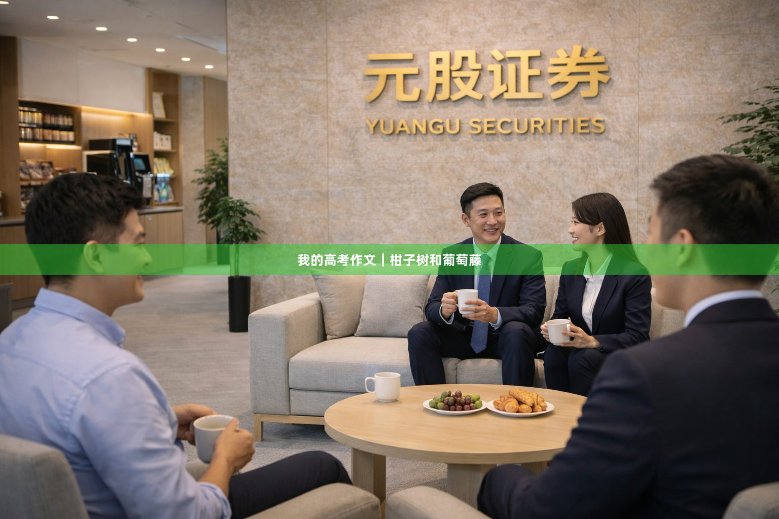 我的高考作文｜柑子树和葡萄藤