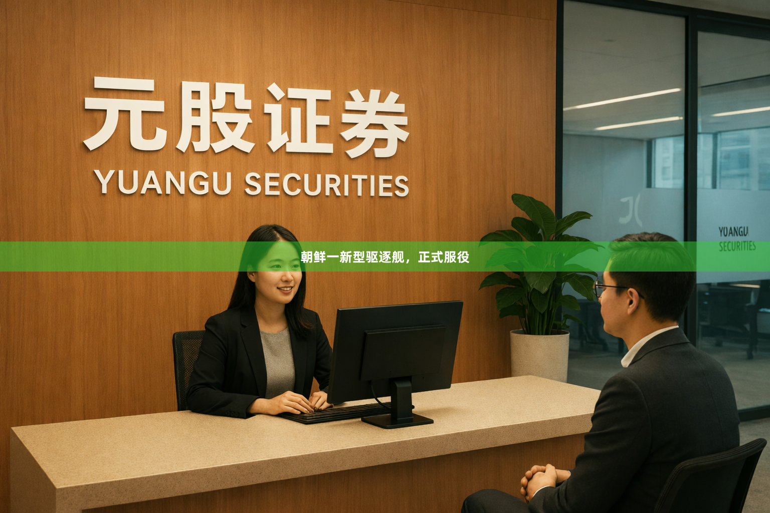 朝鲜一新型驱逐舰，正式服役
