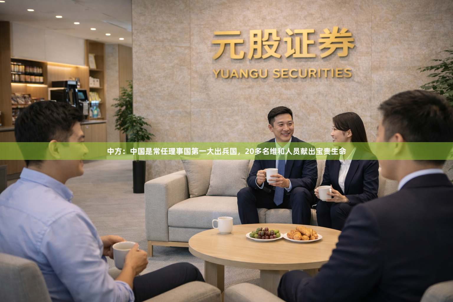 中方：中国是常任理事国第一大出兵国，20多名维和人员献出宝贵生命