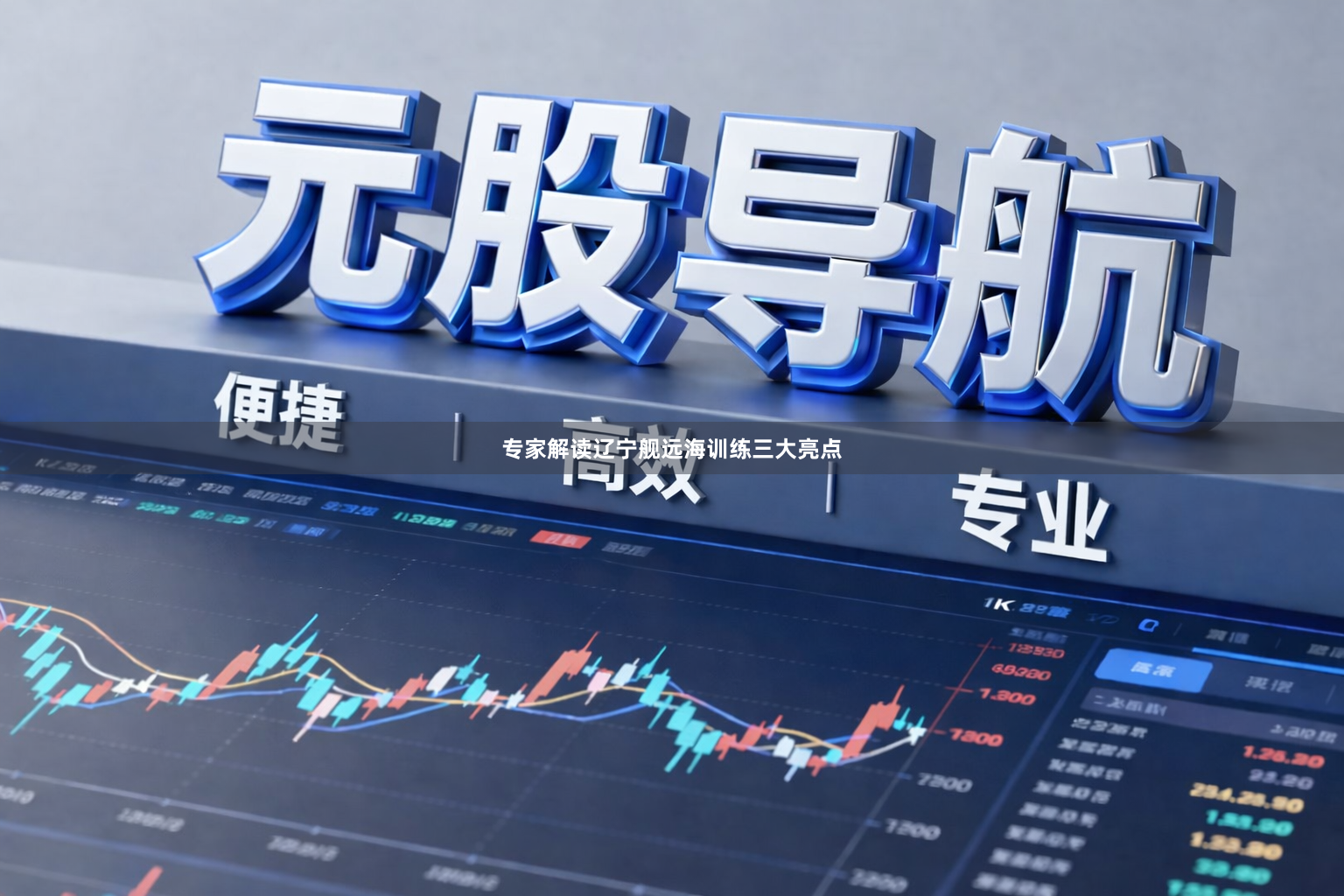 专家解读辽宁舰远海训练三大亮点