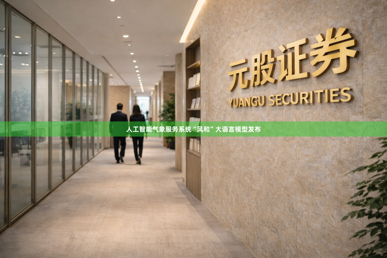 人工智能气象服务系统“风和”大语言模型发布