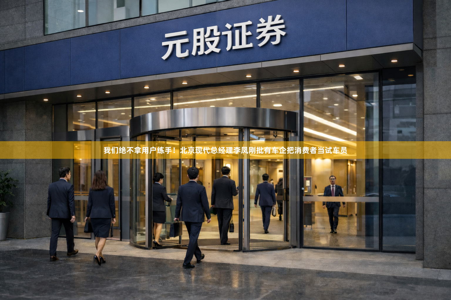 我们绝不拿用户练手！北京现代总经理李凤刚批有车企把消费者当试车员