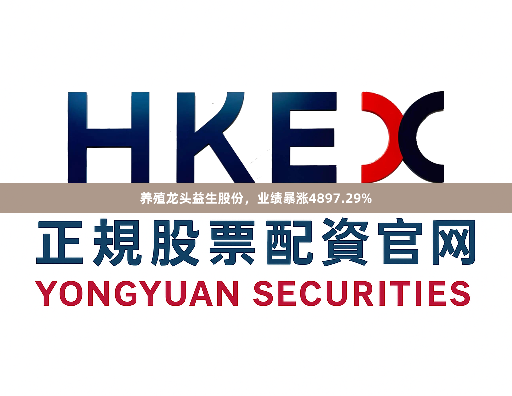 养殖龙头益生股份，业绩暴涨4897.29%