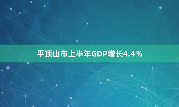 平顶山市上半年GDP增长4.4％