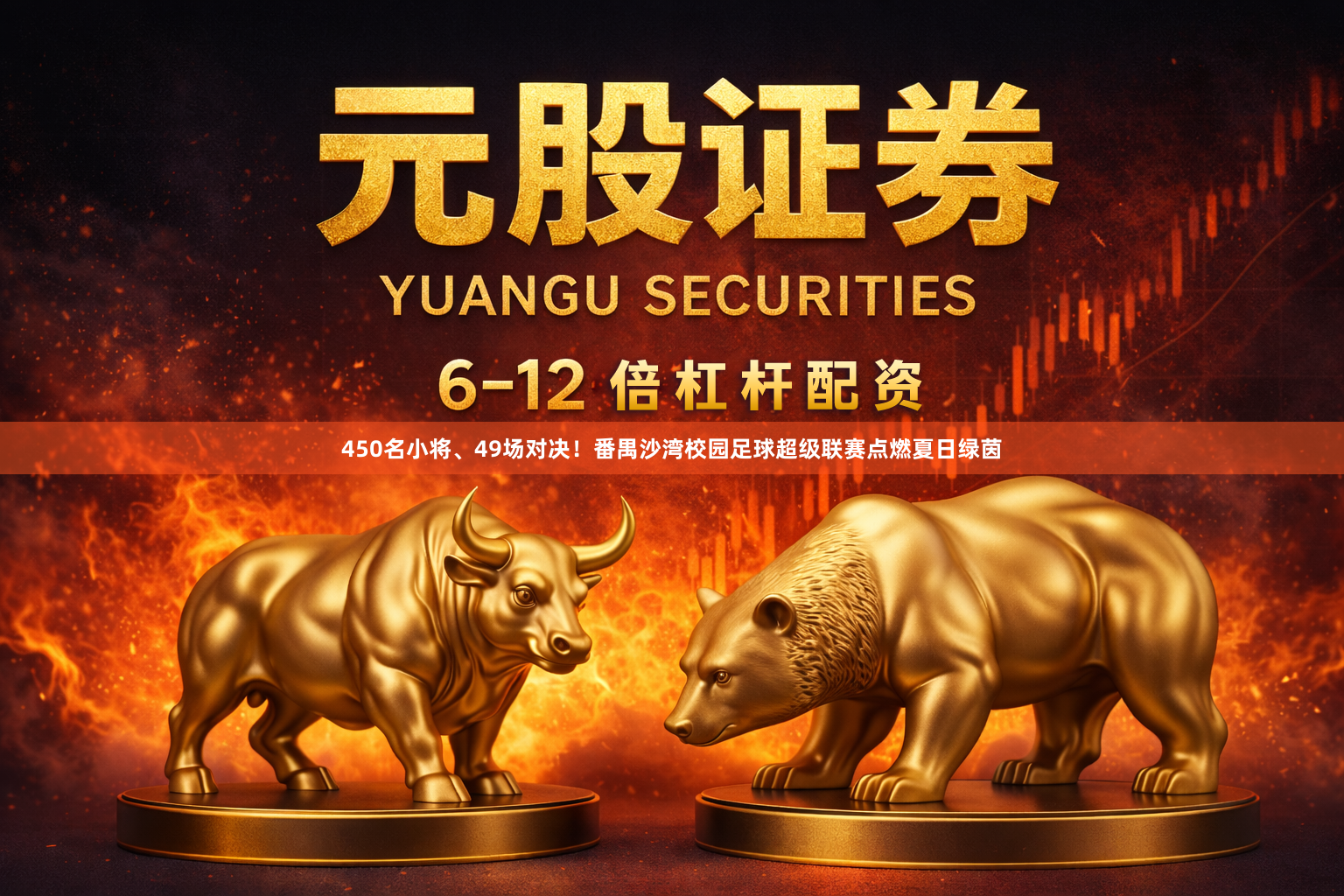 450名小将、49场对决！番禺沙湾校园足球超级联赛点燃夏日绿茵