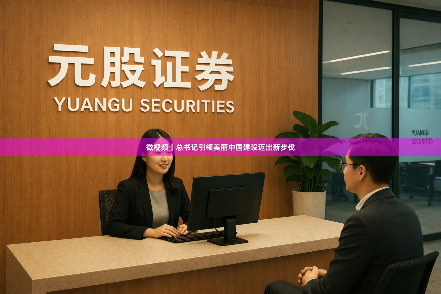 微视频｜总书记引领美丽中国建设迈出新步伐