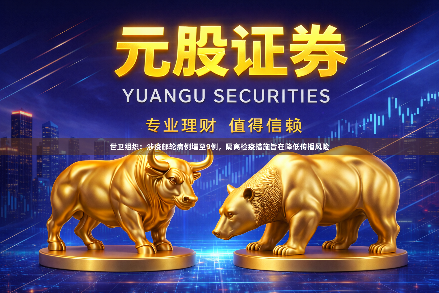 世卫组织：涉疫邮轮病例增至9例，隔离检疫措施旨在降低传播风险