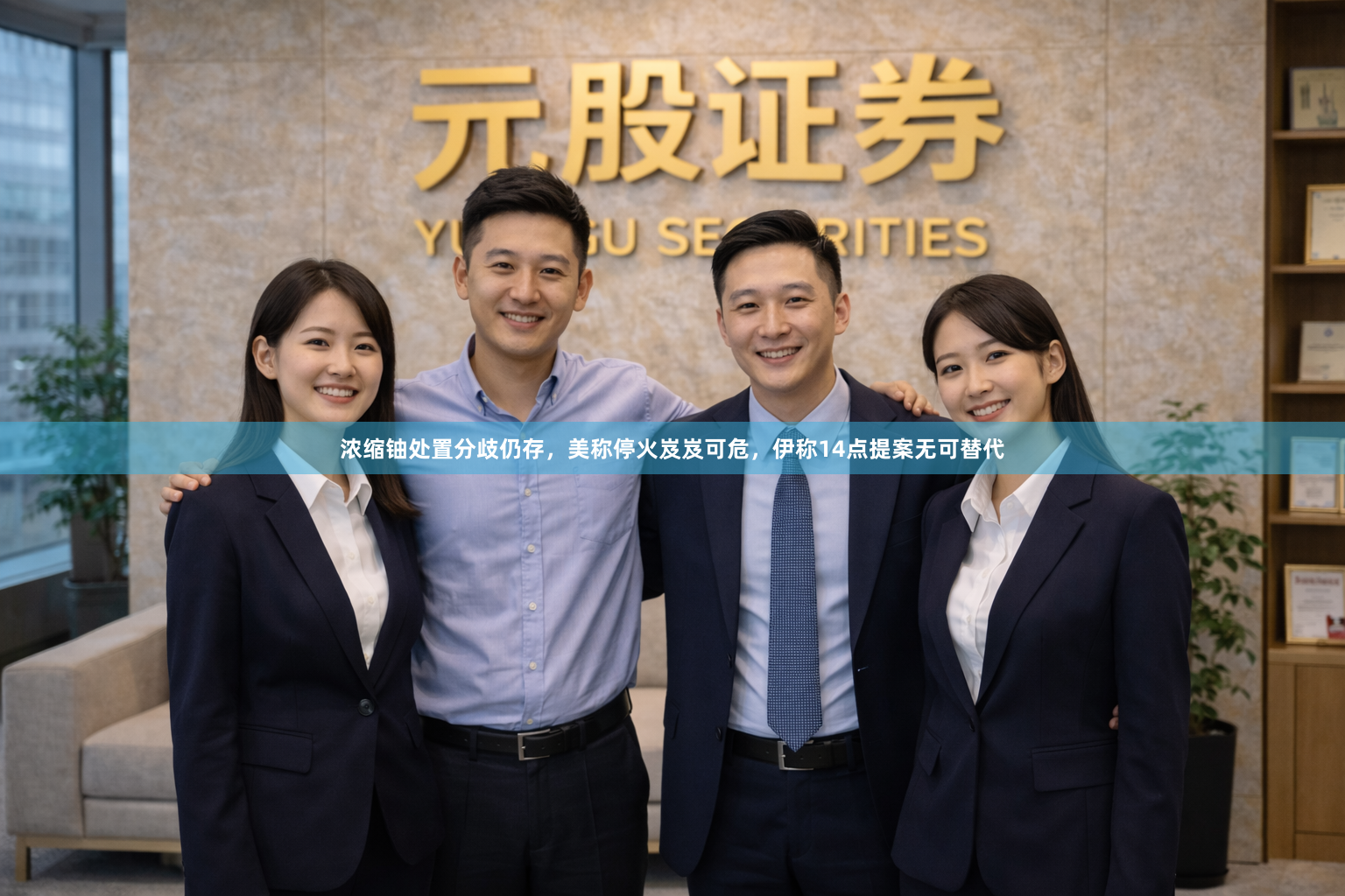 浓缩铀处置分歧仍存，美称停火岌岌可危，伊称14点提案无可替代