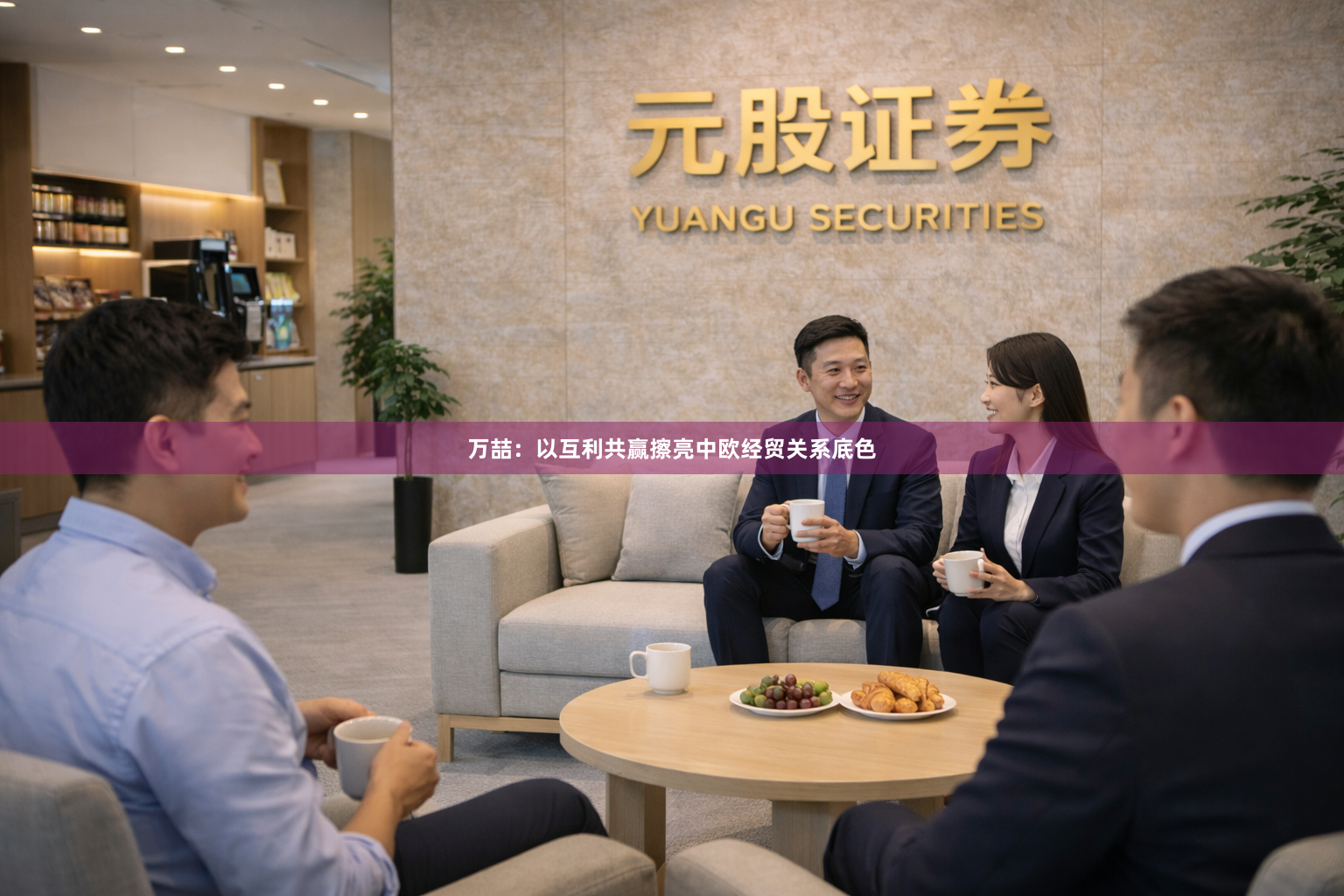 万喆：以互利共赢擦亮中欧经贸关系底色