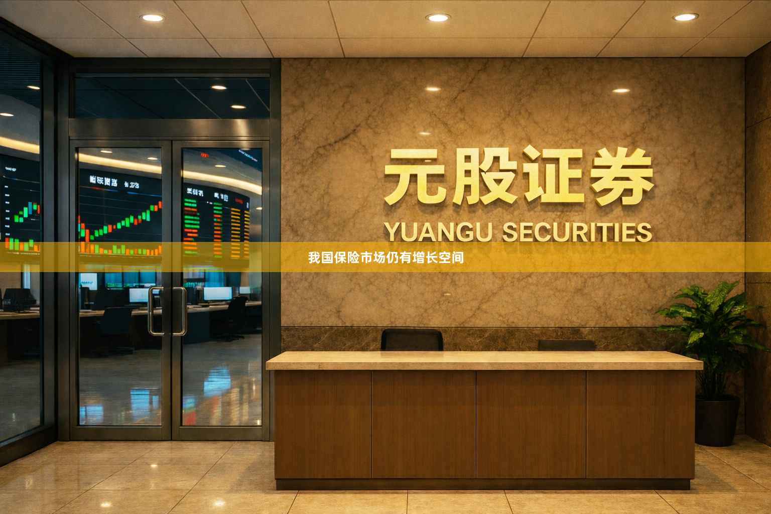 我国保险市场仍有增长空间