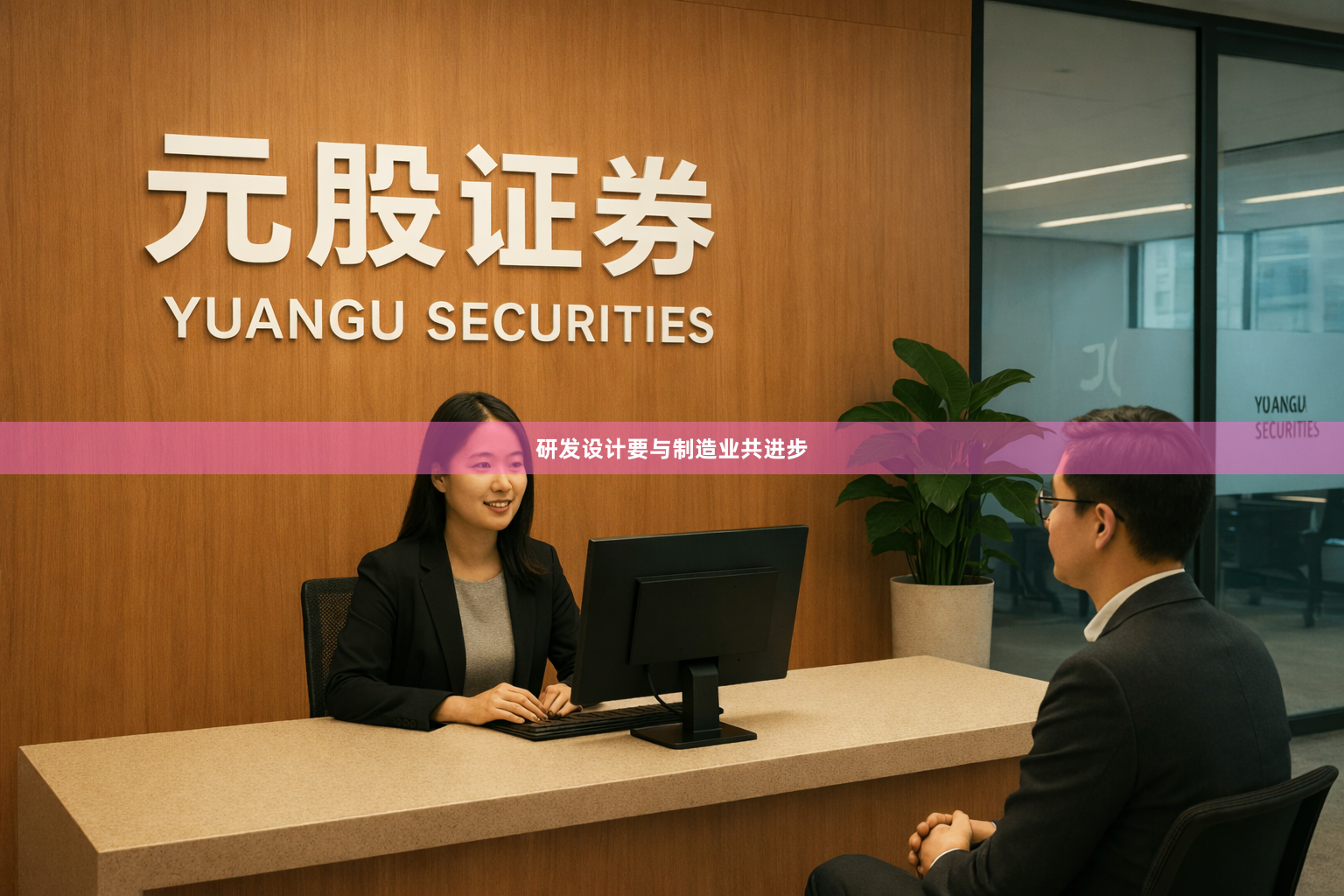 研发设计要与制造业共进步
