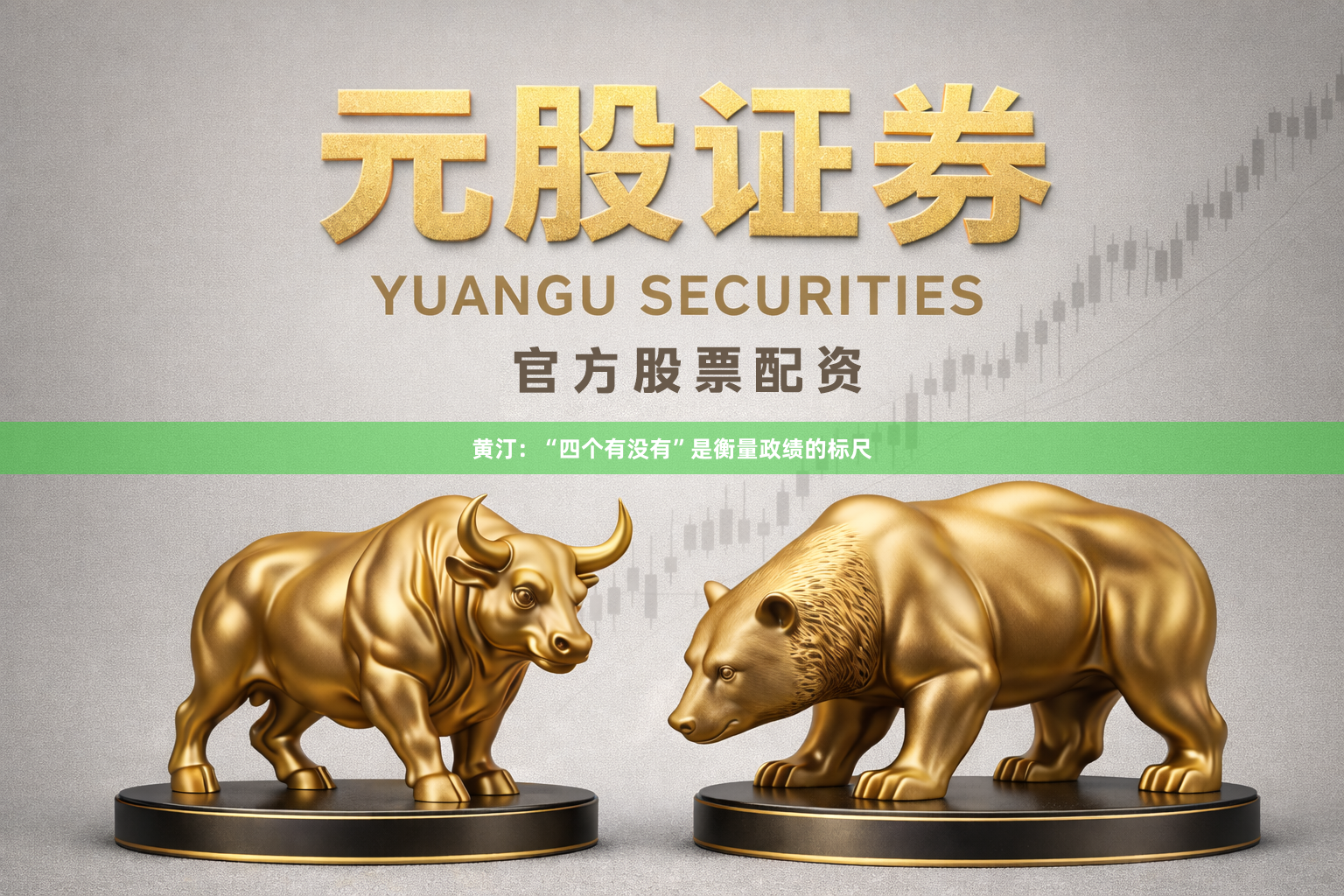 黄汀：“四个有没有”是衡量政绩的标尺