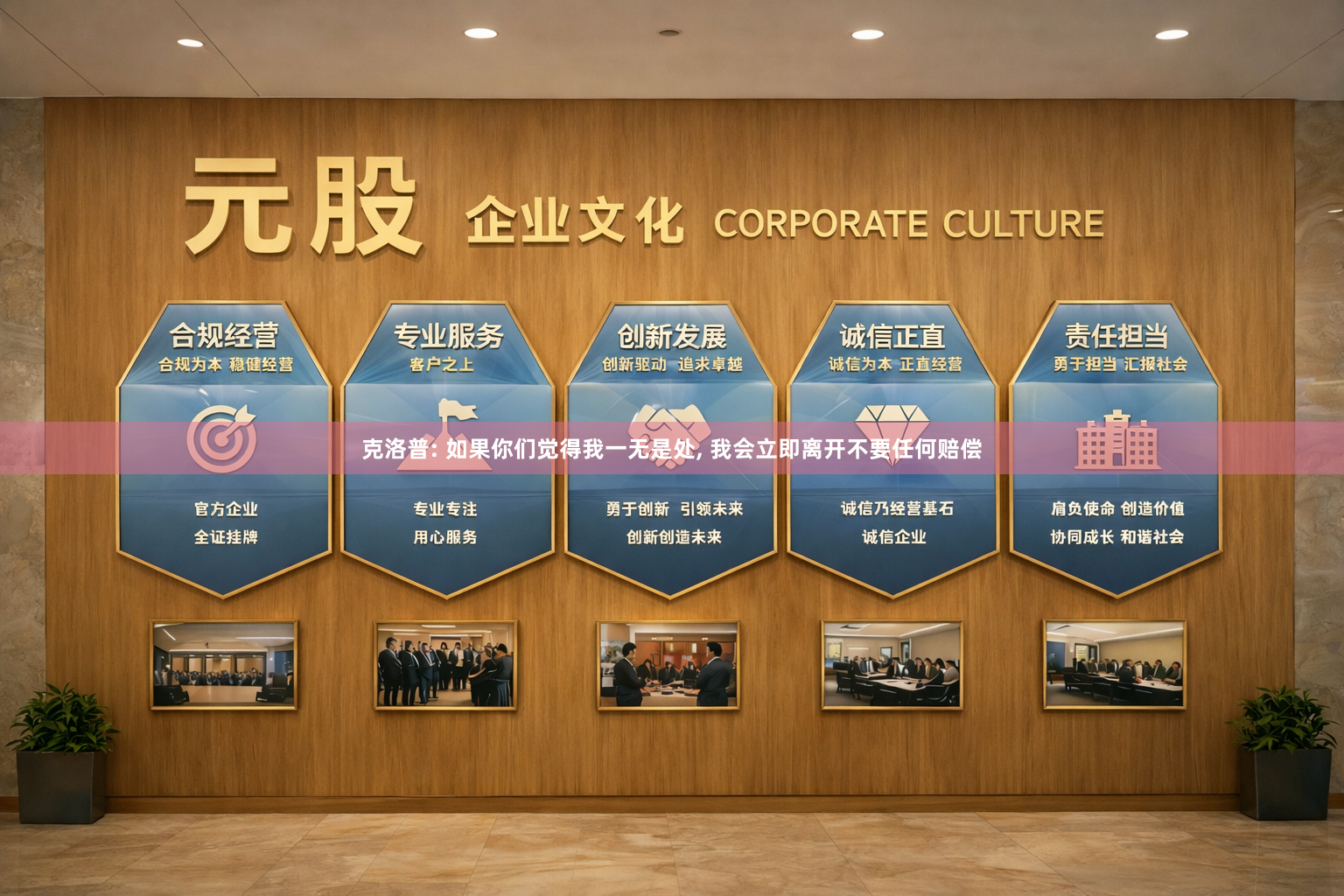 克洛普: 如果你们觉得我一无是处, 我会立即离开不要任何赔偿