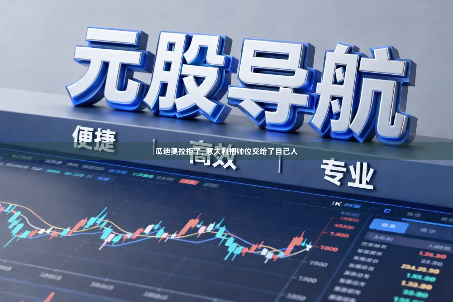 瓜迪奥拉拒了, 意大利把帅位交给了自己人