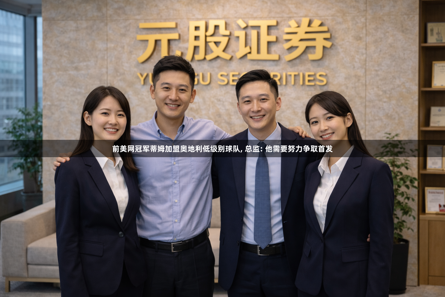 前美网冠军蒂姆加盟奥地利低级别球队, 总监: 他需要努力争取首发