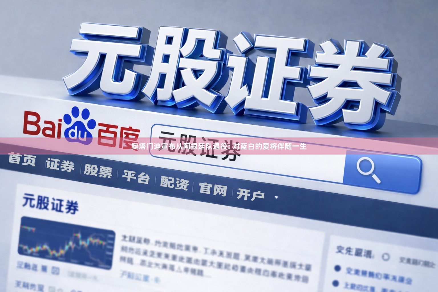奥塔门迪宣布从阿根廷队退役: 对蓝白的爱将伴随一生