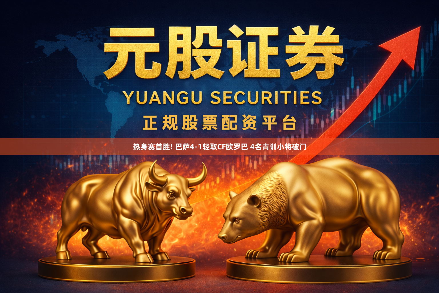 热身赛首胜! 巴萨4-1轻取CF欧罗巴 4名青训小将破门