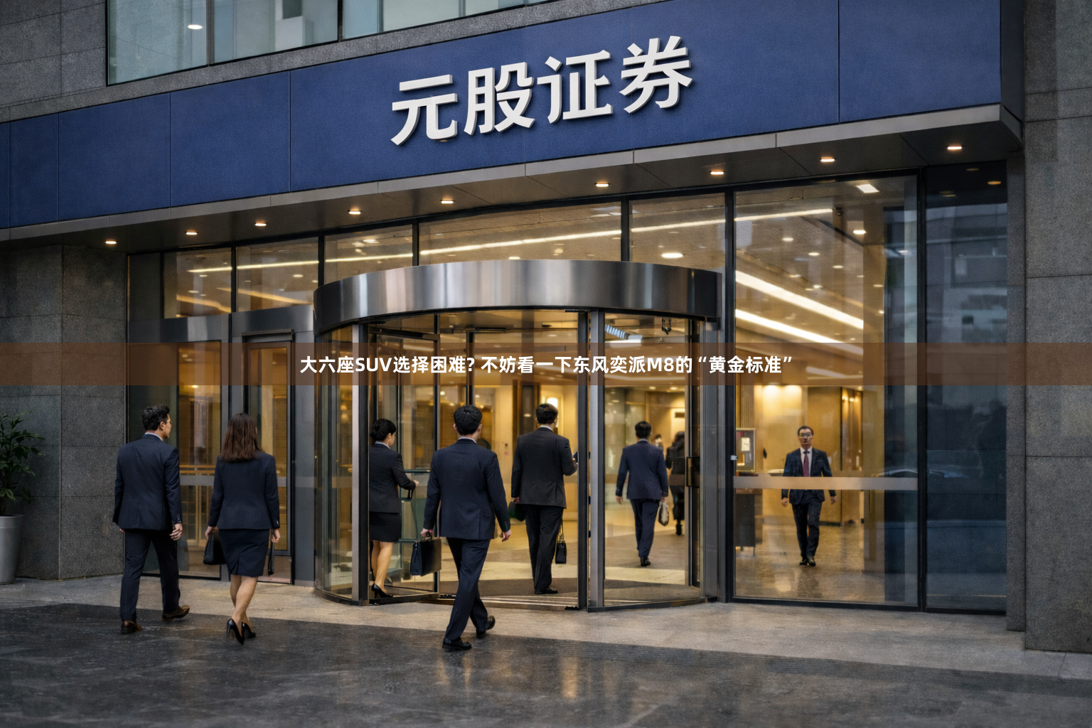 大六座SUV选择困难? 不妨看一下东风奕派M8的“黄金标准”