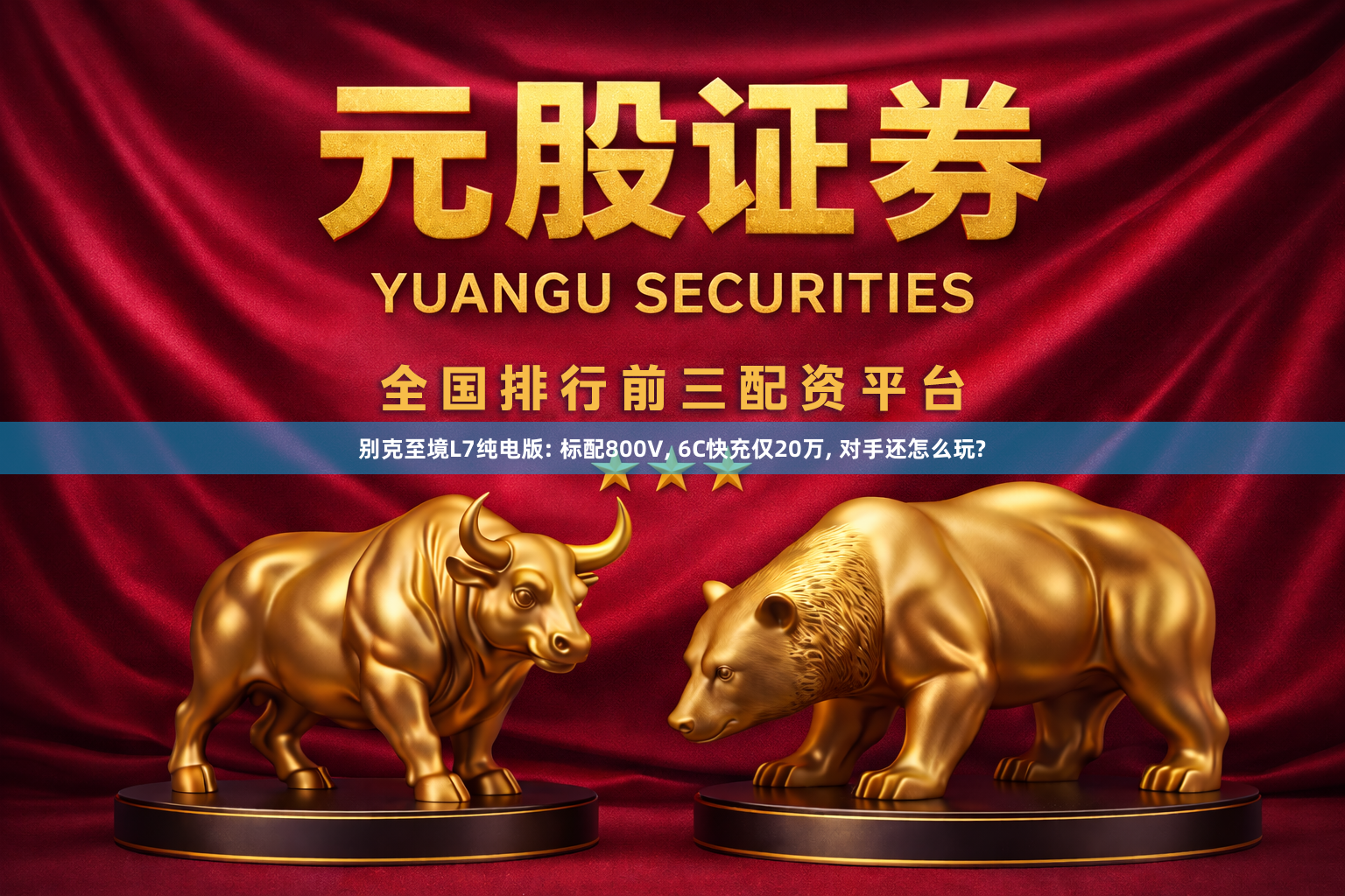 别克至境L7纯电版: 标配800V, 6C快充仅20万, 对手还怎么玩?