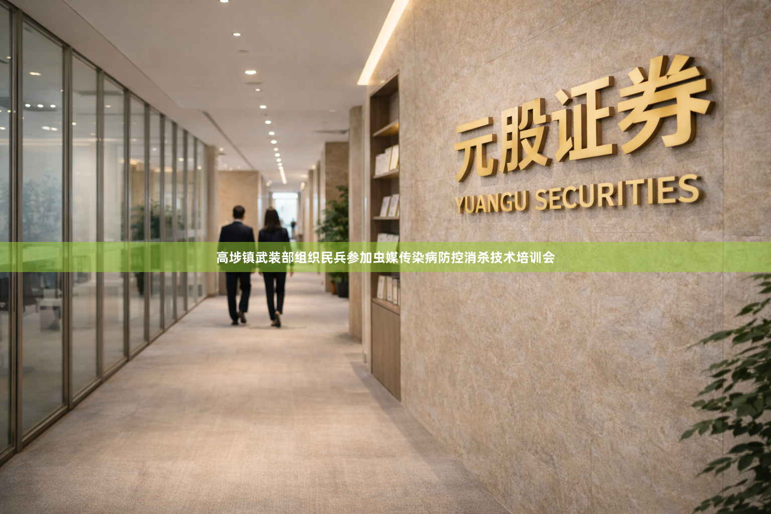 高埗镇武装部组织民兵参加虫媒传染病防控消杀技术培训会