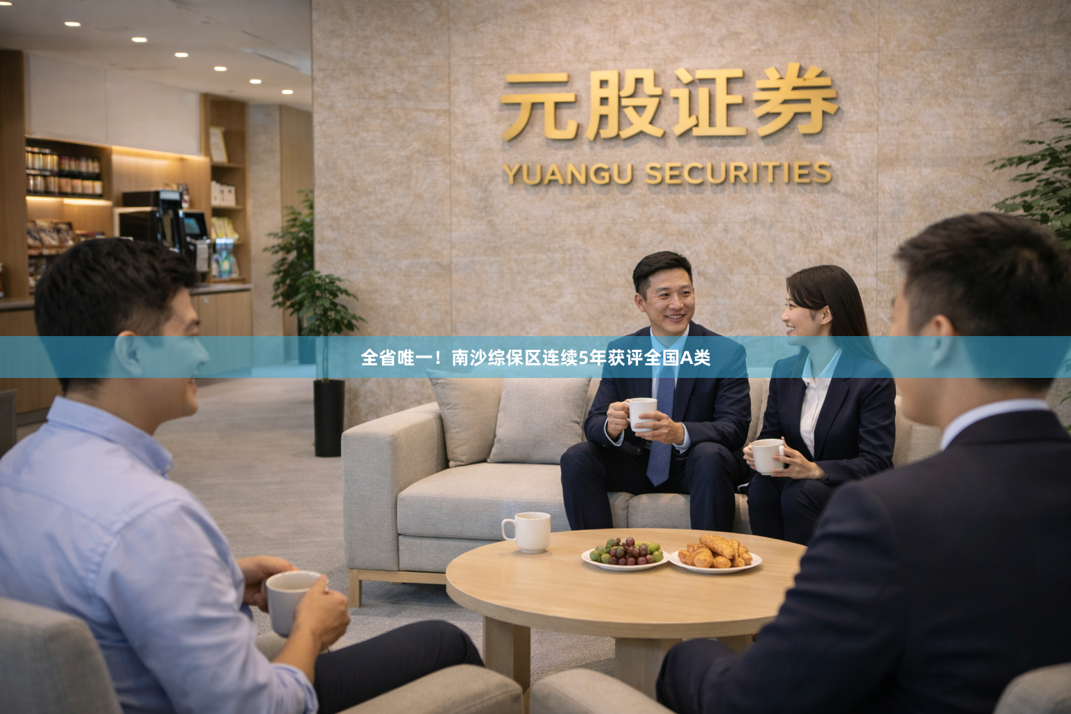 全省唯一！南沙综保区连续5年获评全国A类