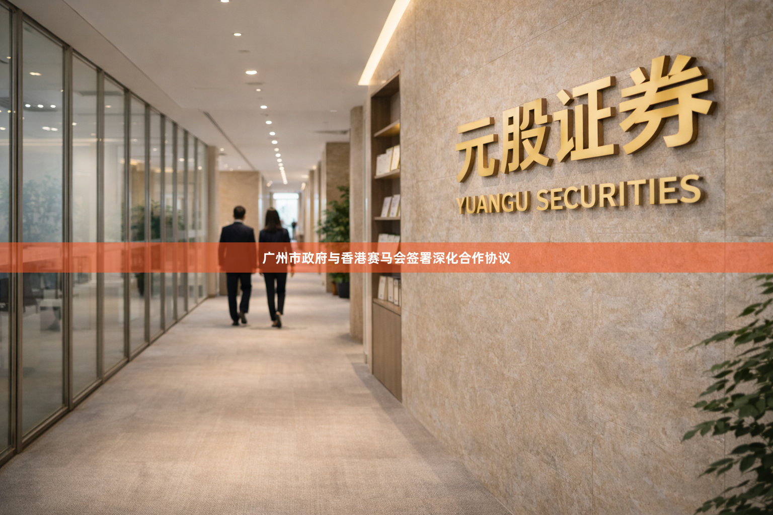 广州市政府与香港赛马会签署深化合作协议