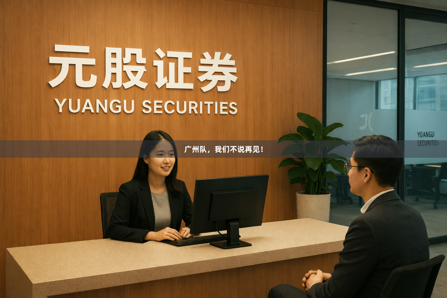 广州队，我们不说再见！