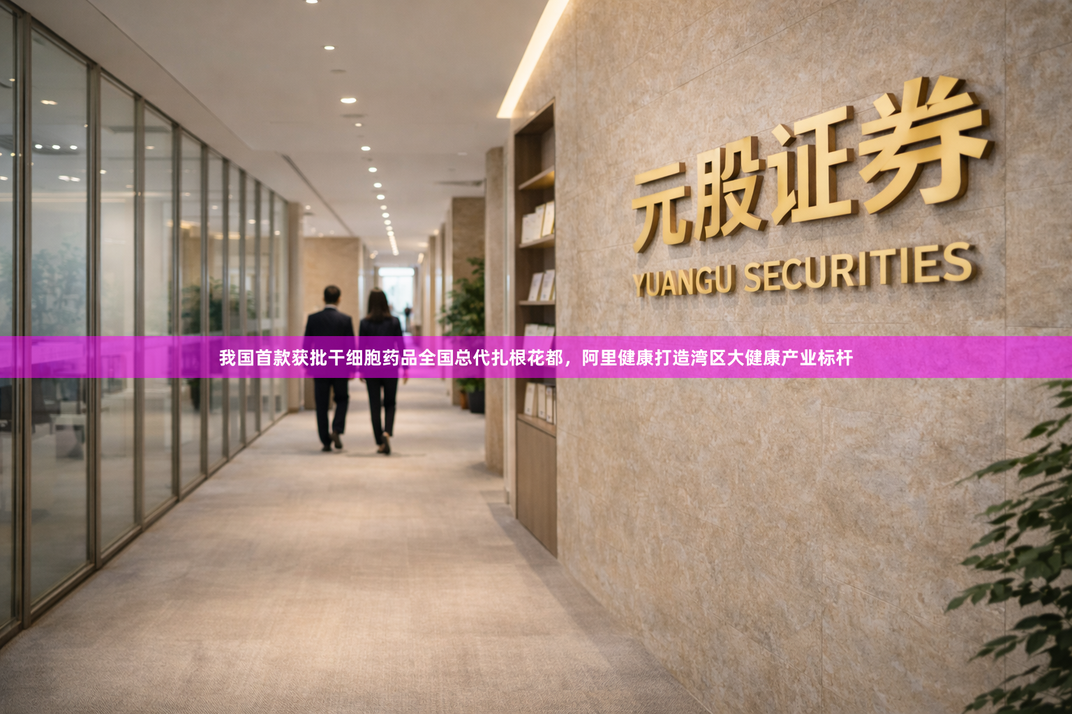 我国首款获批干细胞药品全国总代扎根花都，阿里健康打造湾区大健康产业标杆