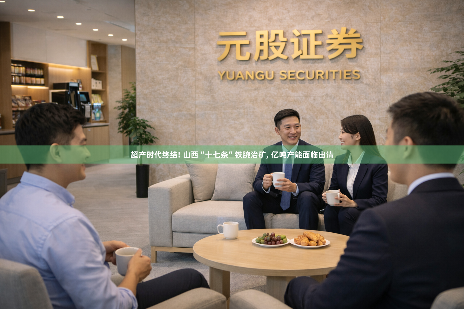 超产时代终结! 山西“十七条”铁腕治矿, 亿吨产能面临出清