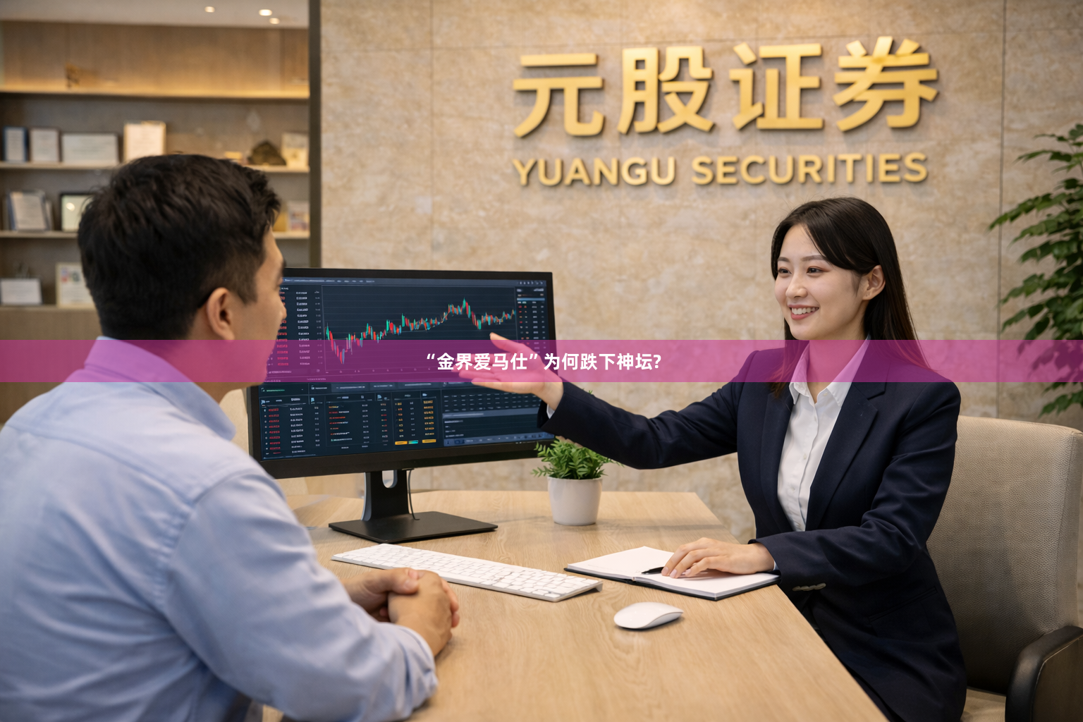 “金界爱马仕”为何跌下神坛?