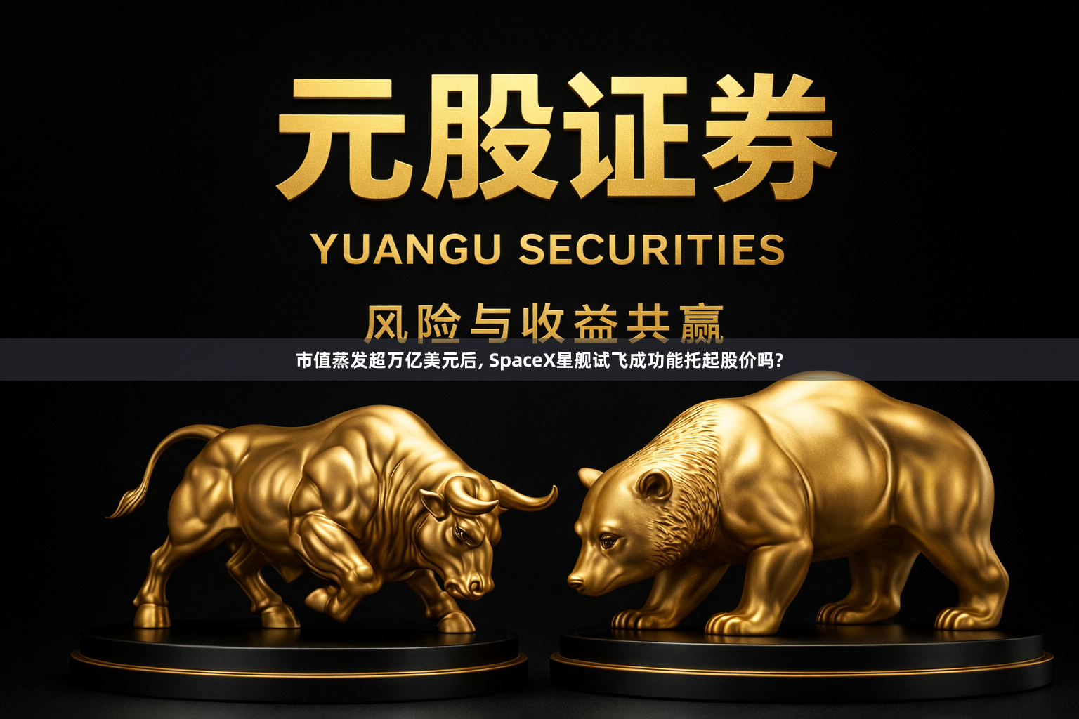市值蒸发超万亿美元后, SpaceX星舰试飞成功能托起股价吗?