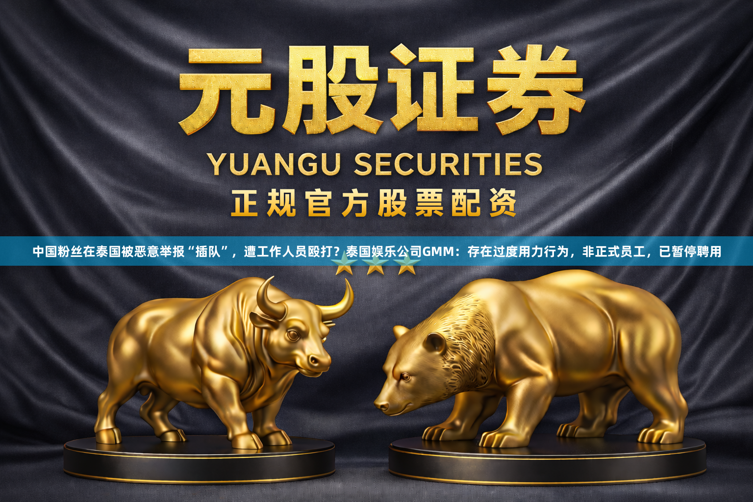 中国粉丝在泰国被恶意举报“插队”，遭工作人员殴打？泰国娱乐公司GMM：存在过度用力行为，非正式员工，已暂停聘用
