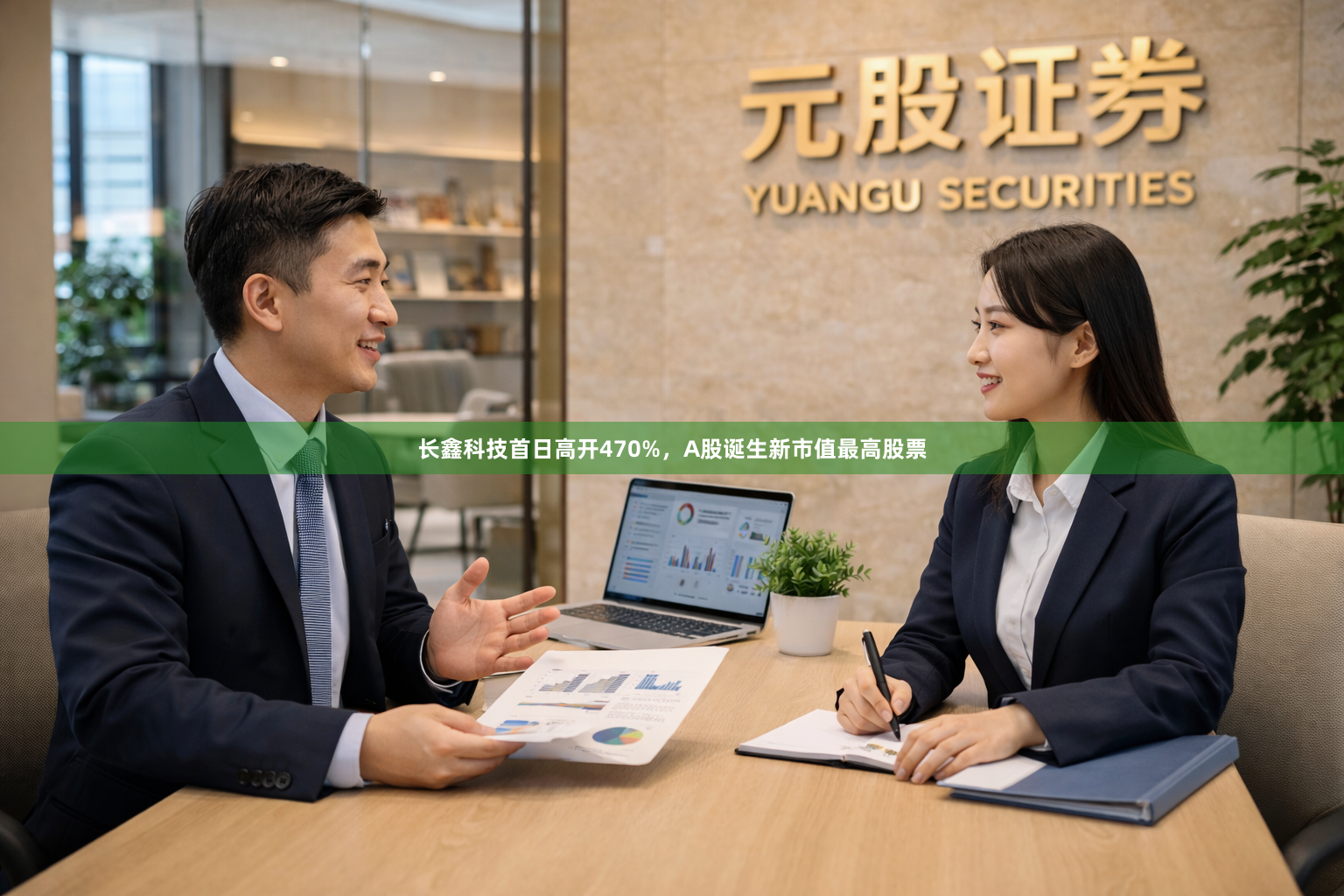 长鑫科技首日高开470%，A股诞生新市值最高股票