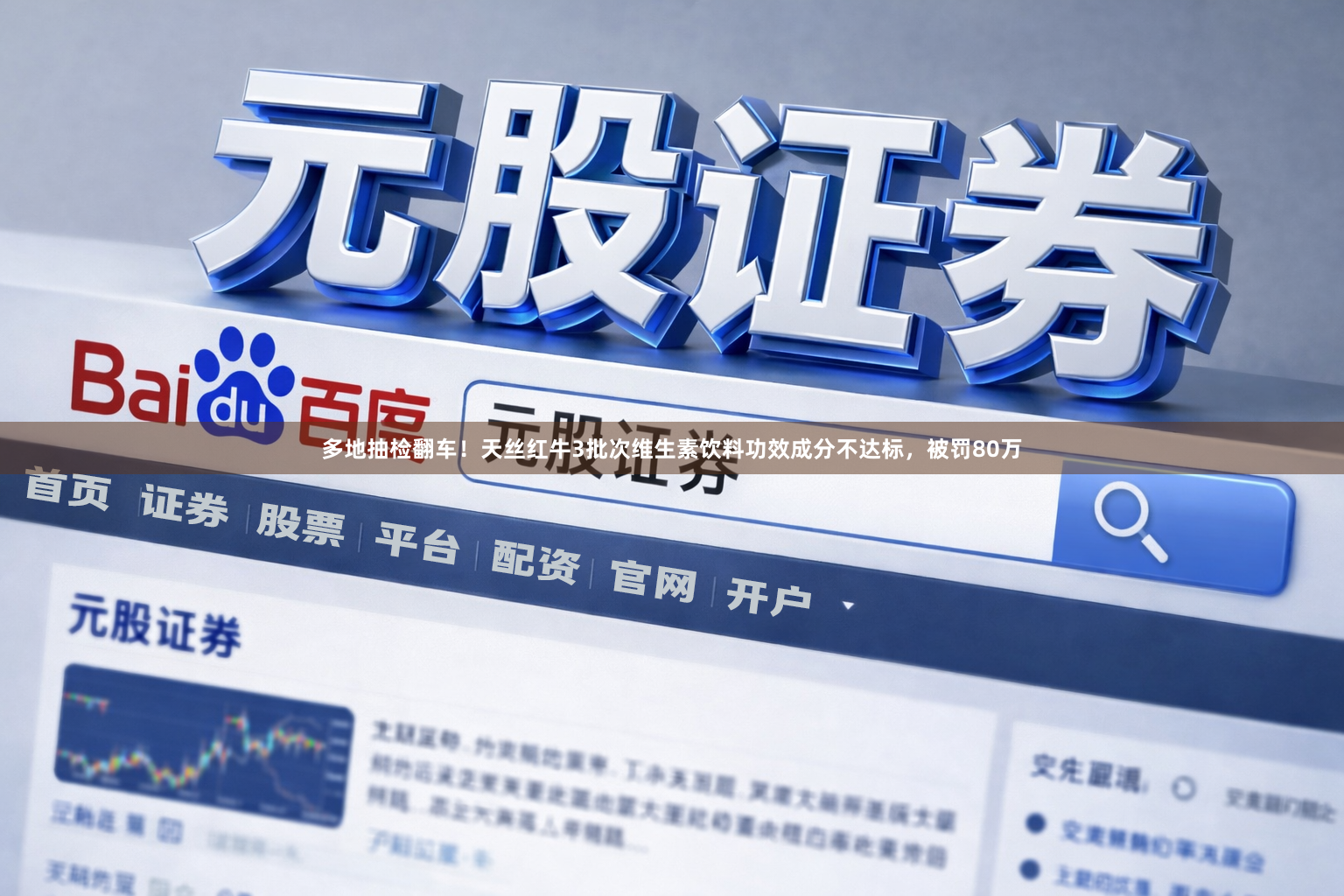 多地抽检翻车！天丝红牛3批次维生素饮料功效成分不达标，被罚80万