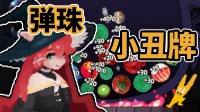 肉鸽爽游!牌组建构!今日发售:小丑牌+弹珠+克苏鲁