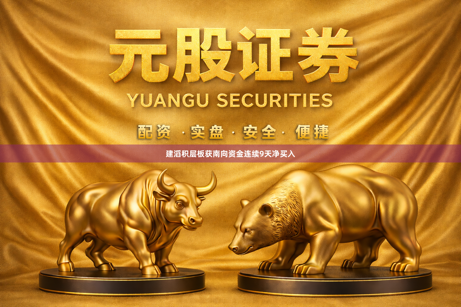 建滔积层板获南向资金连续9天净买入