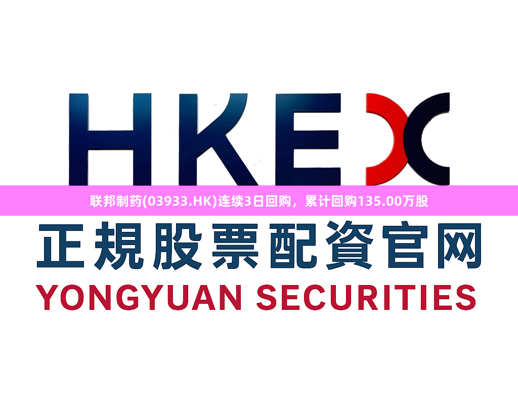 联邦制药(03933.HK)连续3日回购，累计回购135.00万股