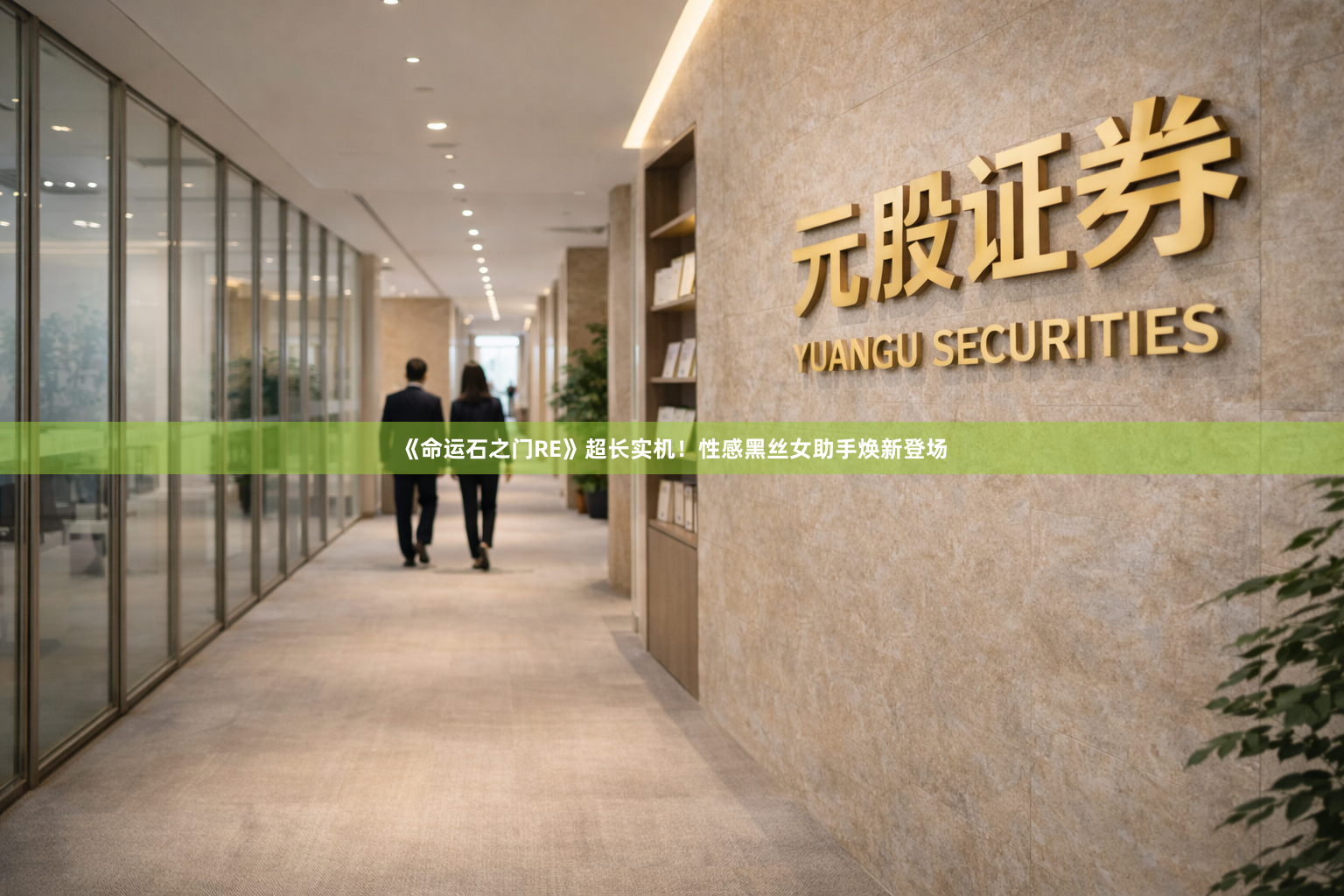 《命运石之门RE》超长实机!性感黑丝女助手焕新登场