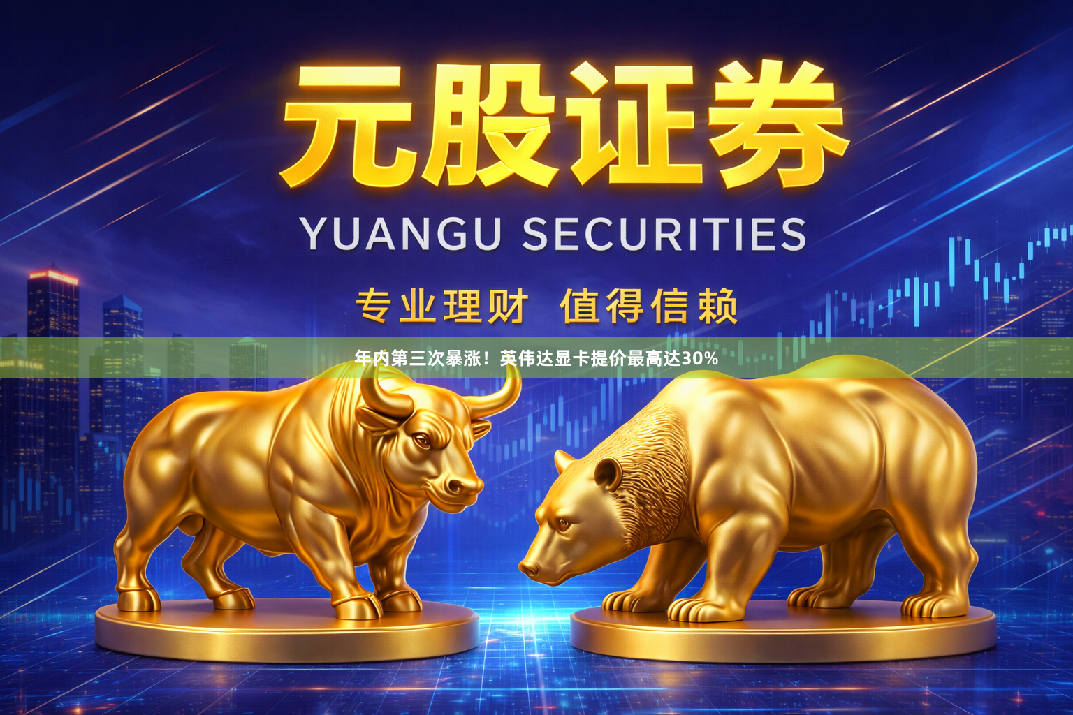 年内第三次暴涨！英伟达显卡提价最高达30%