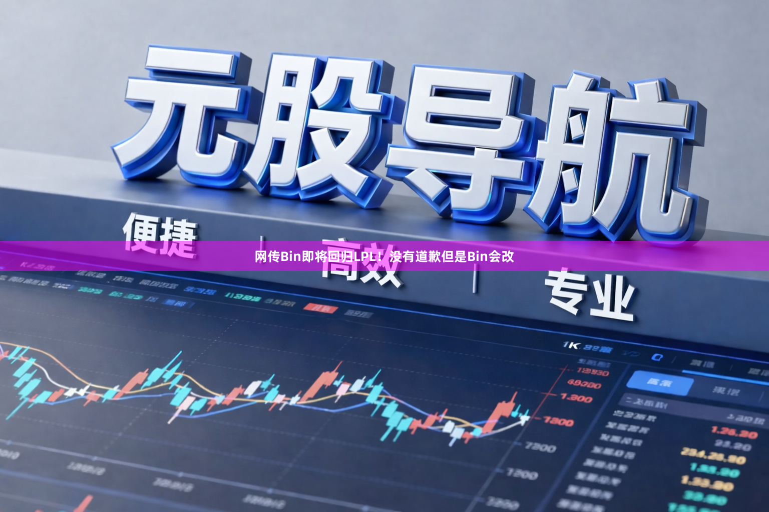 网传Bin即将回归LPL！没有道歉但是Bin会改