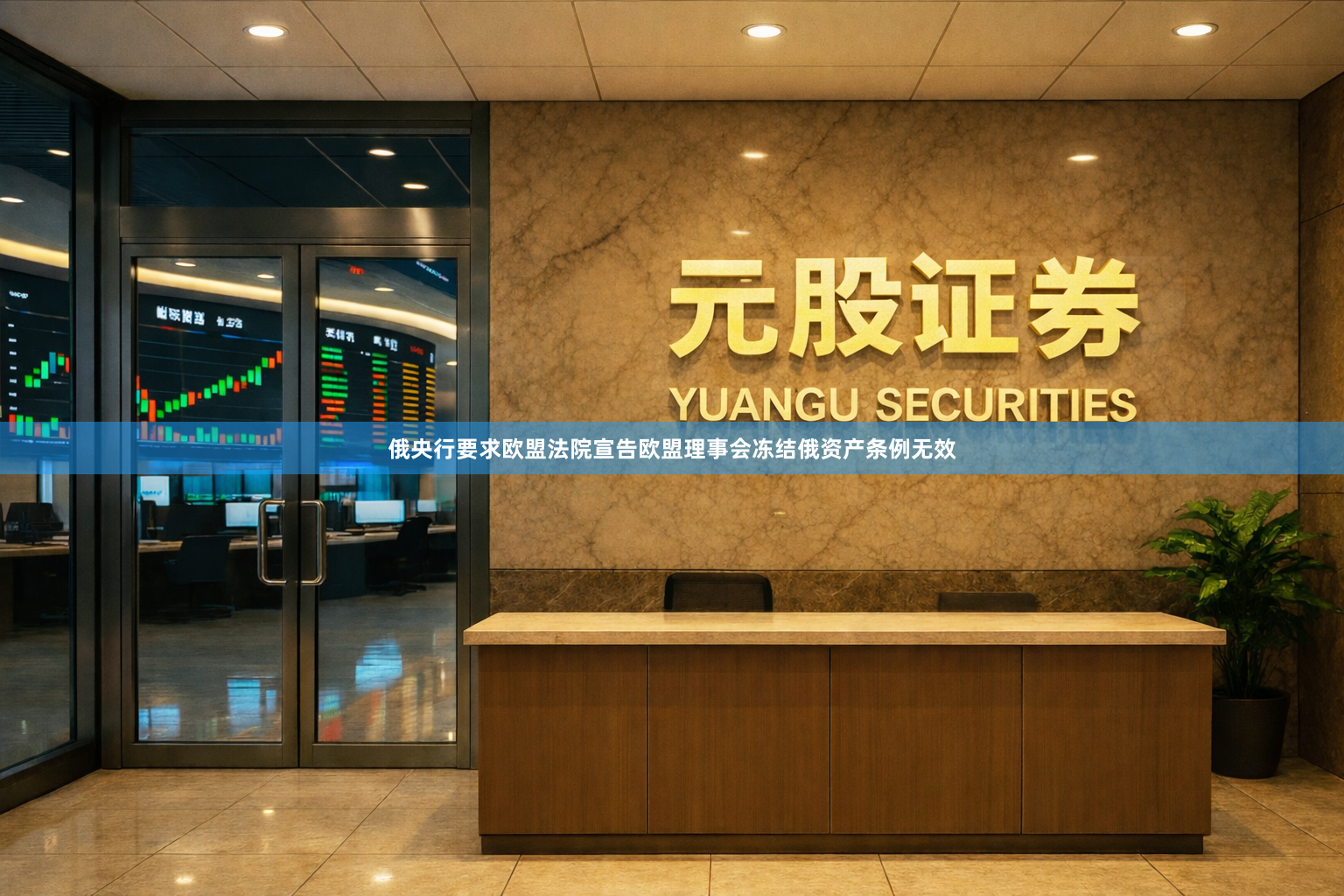 俄央行要求欧盟法院宣告欧盟理事会冻结俄资产条例无效