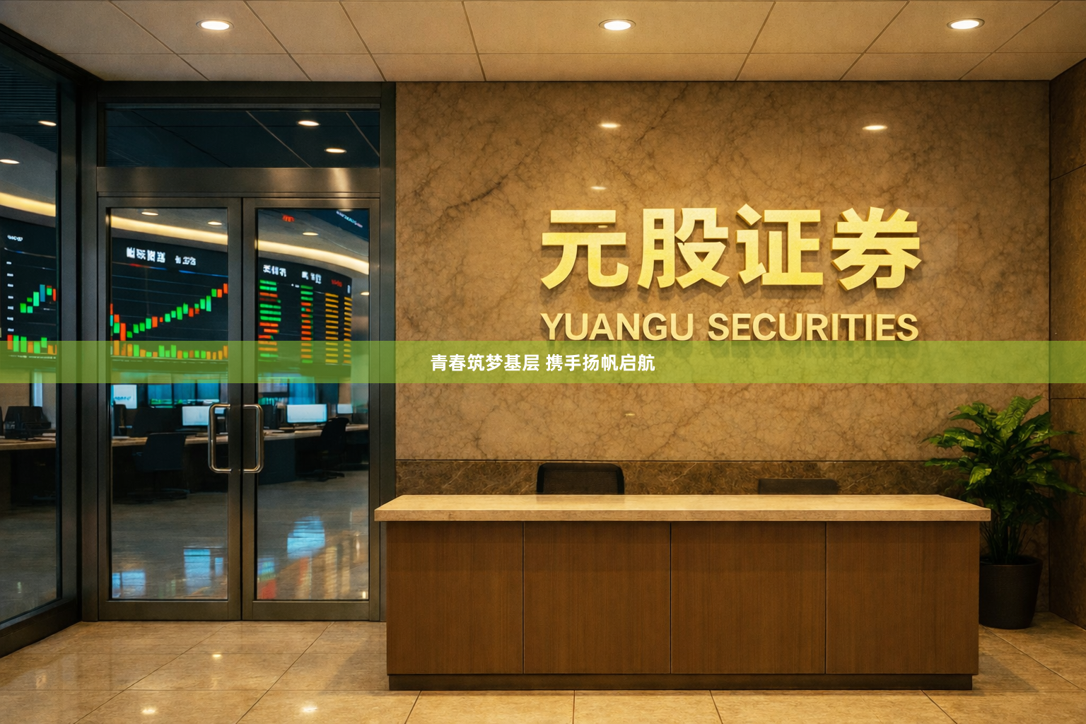 青春筑梦基层 携手扬帆启航