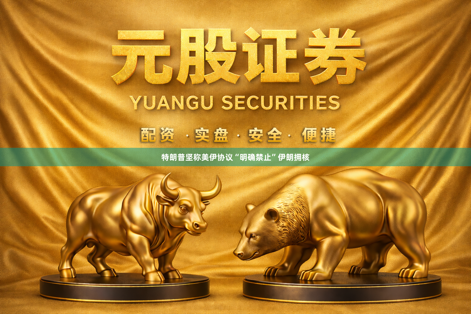 特朗普坚称美伊协议“明确禁止”伊朗拥核