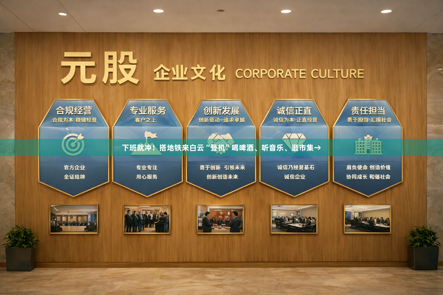 下班就冲！搭地铁来白云“登机”喝啤酒、听音乐、逛市集→