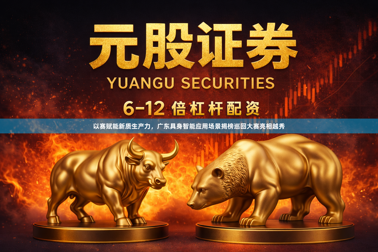 以赛赋能新质生产力，广东具身智能应用场景揭榜巡回大赛亮相越秀