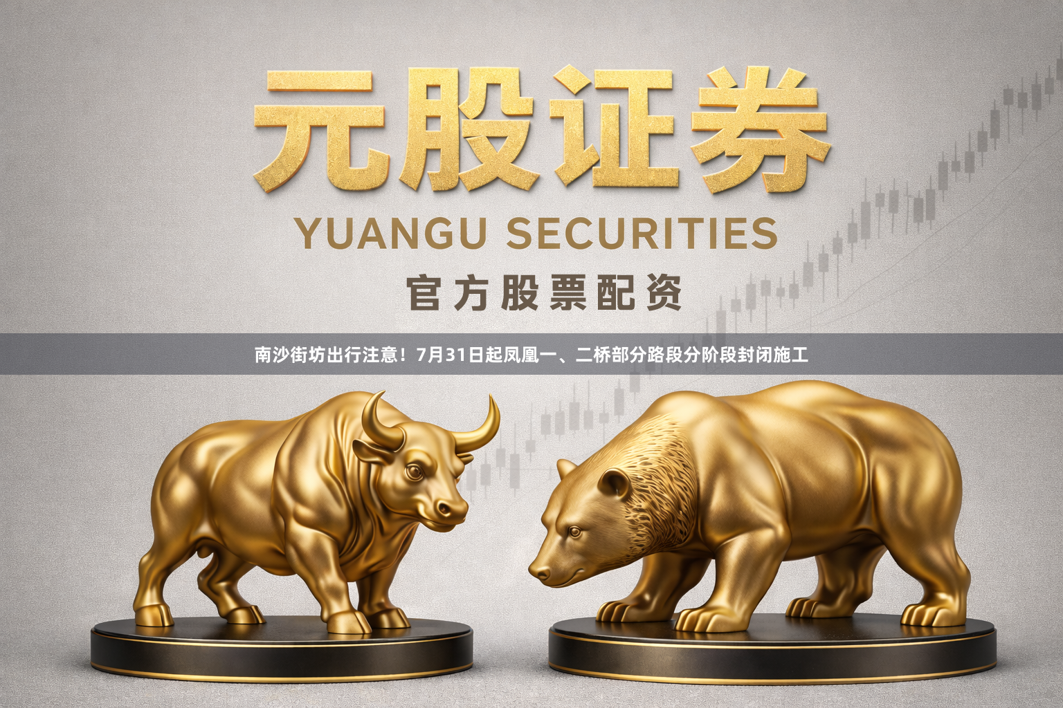 南沙街坊出行注意！7月31日起凤凰一、二桥部分路段分阶段封闭施工