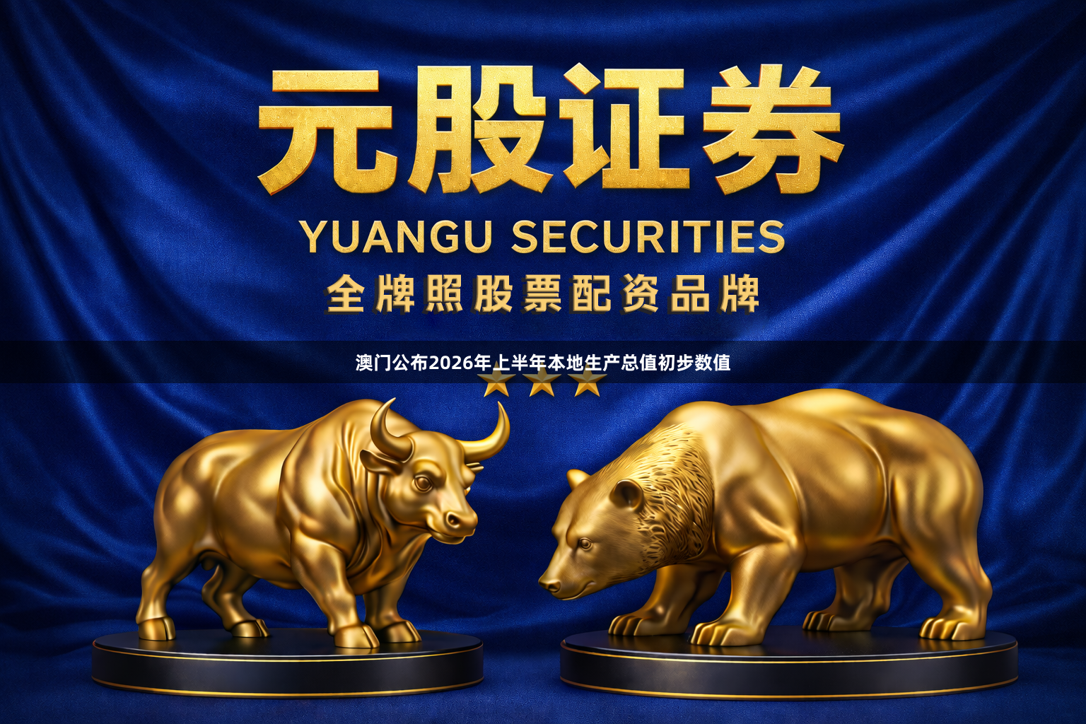澳门公布2026年上半年本地生产总值初步数值