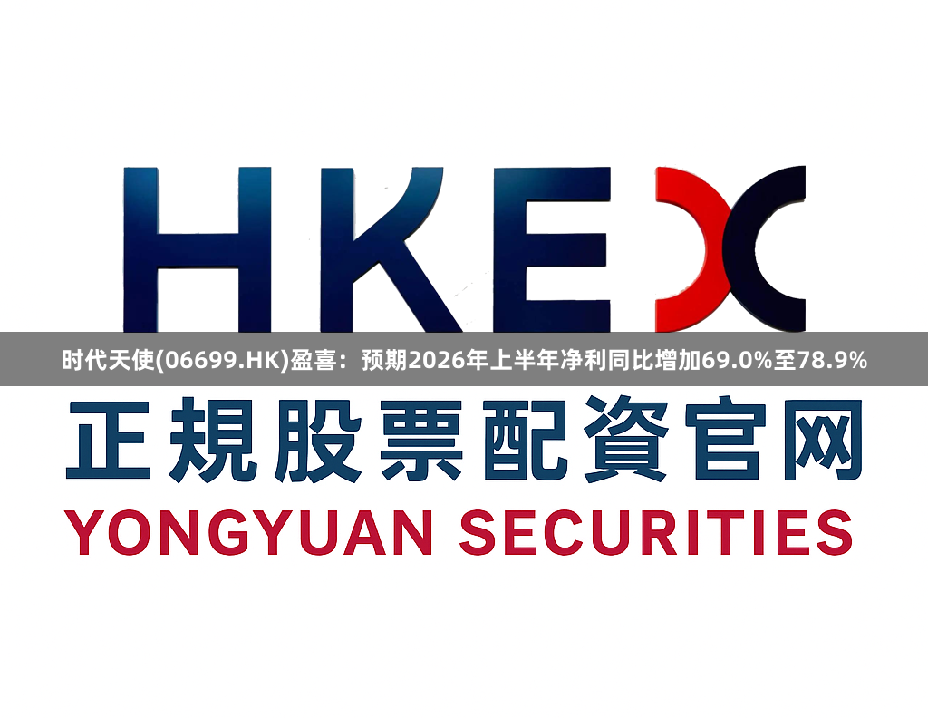 时代天使(06699.HK)盈喜：预期2026年上半年净利同比增加69.0%至78.9%