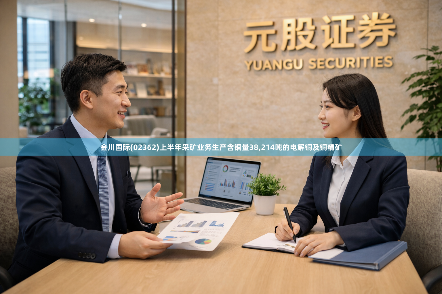 金川国际(02362)上半年采矿业务生产含铜量38,214吨的电解铜及铜精矿